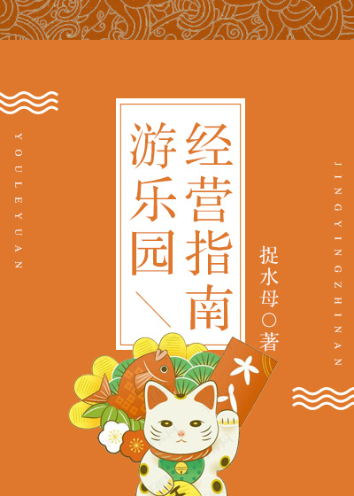 游乐园经营指南 捉水母免费阅读听书