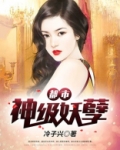 都市神级妖孽