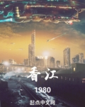 香江1980