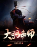 大明帝师