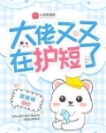 大佬又又在护短了 梁葵倾