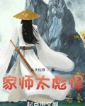 家师太彪悍