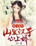 农门恶妇:山里汉子心上娇