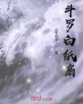斗罗白纸扇