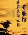 我在武侠世界开餐馆