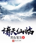 诸天仙临