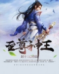 至尊神王