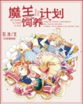 魔王饲养计划