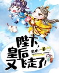 陛下，皇后又飞走了！