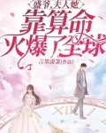 盛爷,夫人她靠算命火爆了全球