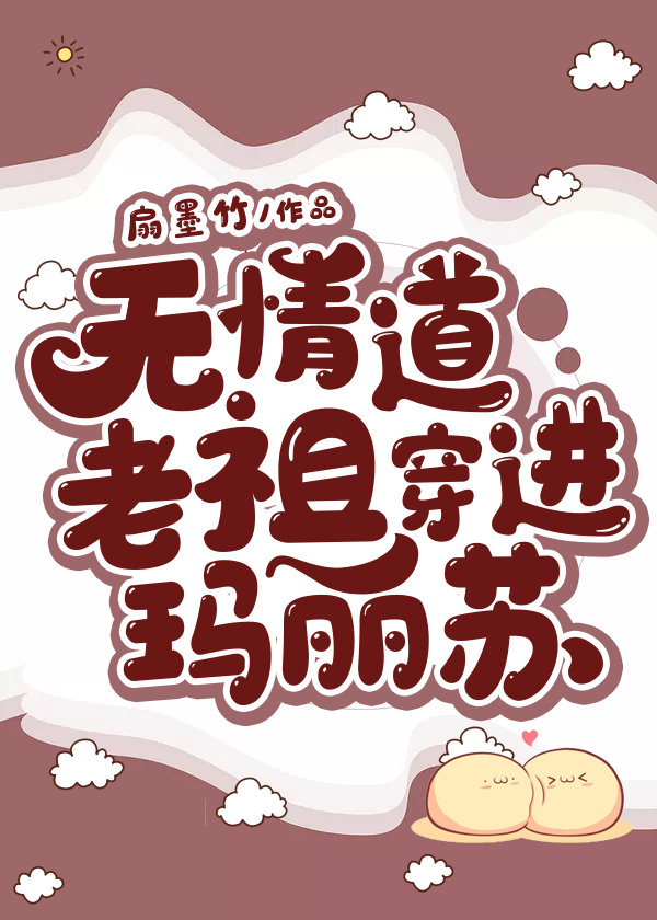 无情道老祖穿进玛丽苏的世界