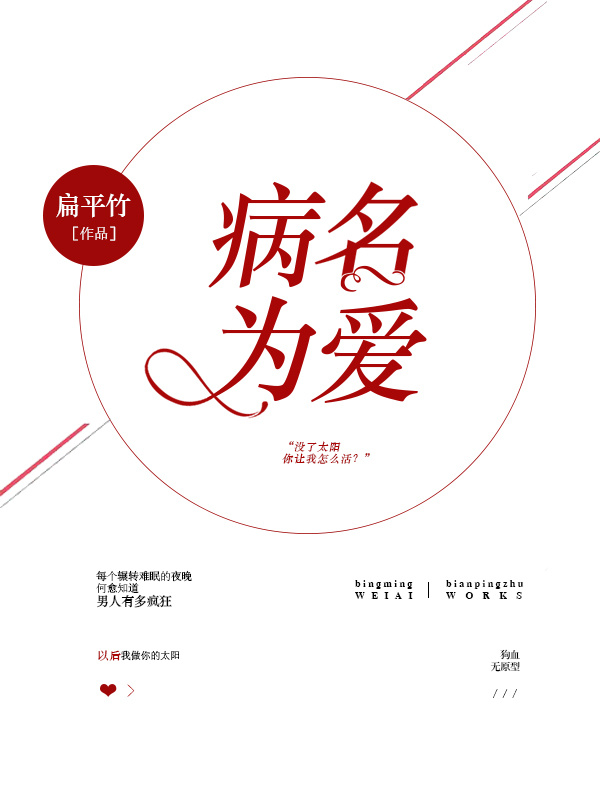病名为爱小说免费阅读