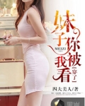 妹子，你被我看穿了
