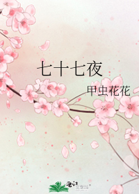 七十七夜