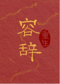容辞（重生）