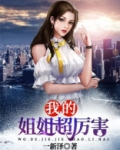 我的姐姐超厉害
