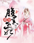 盛宠腹黑王妃