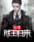 至尊狱王归来