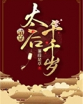 太后千千岁(清穿)