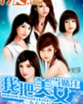 我把美女当赌注