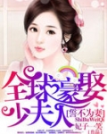 誓不为妻：全球豪娶少夫人