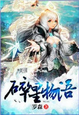 碎星物语