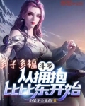 斗罗：多子多福从拥抱比比东开始