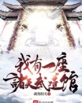 我有一座诸天武道馆