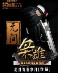 无间枭雄
