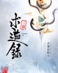 三界求道录