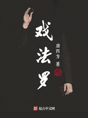 戏法罗 小说