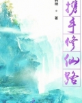 携手修仙路