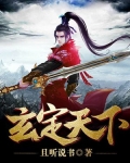 玄定天下