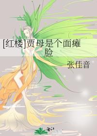 [红楼]贾母是个面瘫脸