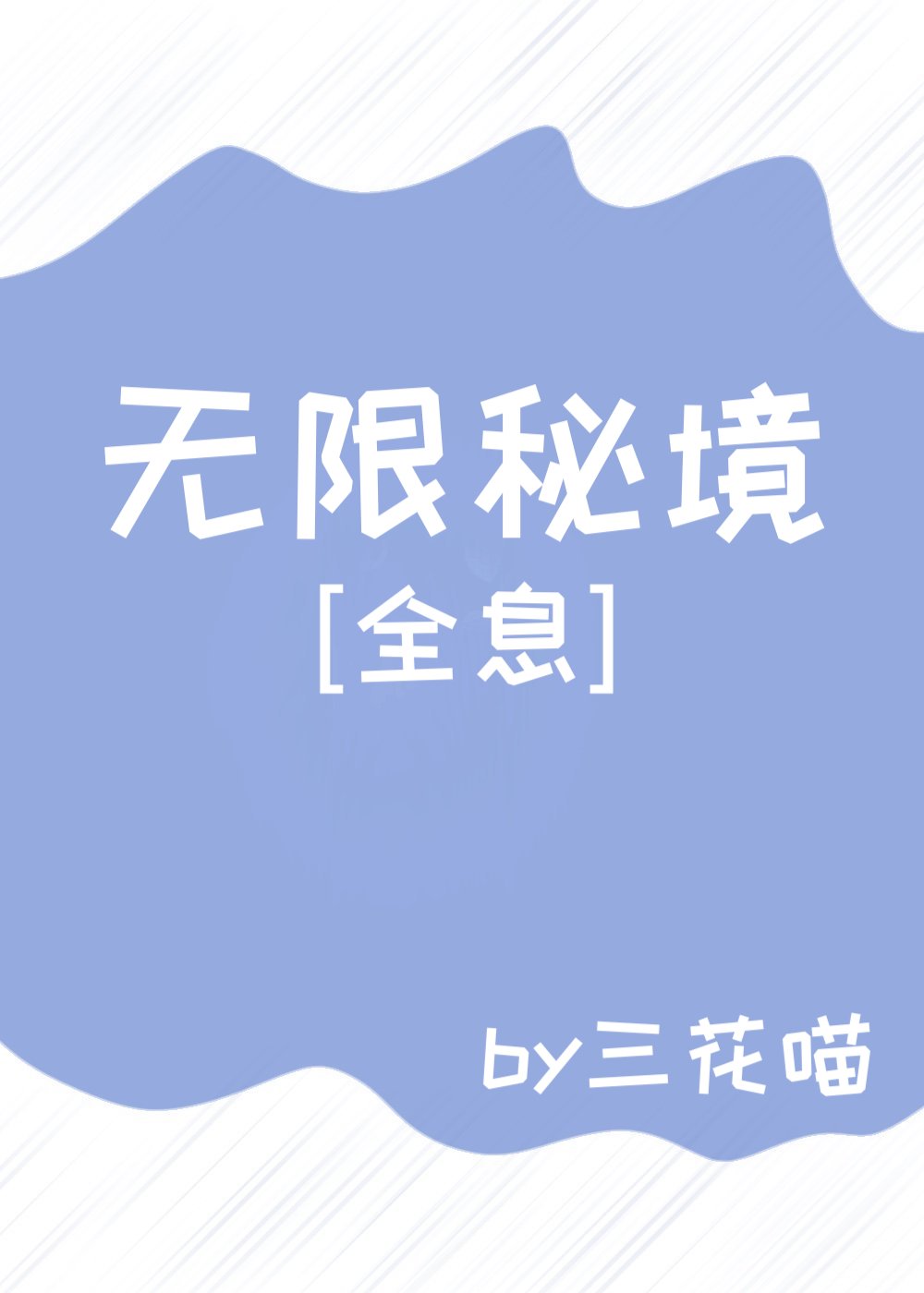 无限秘境[全息]作者:三花喵