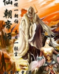 仙朝帝师