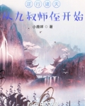 逆行诸天：从九叔师侄开始