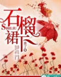 石榴裙下