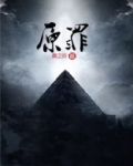 原罪