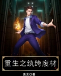 重生之纨绔废材