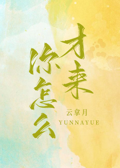 你怎么才来小说免费阅读