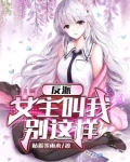 反派:女主叫我停下来