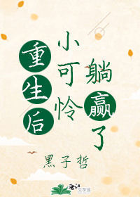 重生后小可怜躺赢了笔趣阁