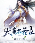 大唐名花录