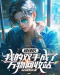 被绿后，我的双手成了万物回收站