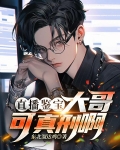 直播鉴宝:大哥可真刑啊