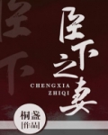 臣下之妻