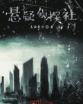 悬疑侦探社