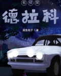 名侦探德拉科