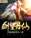 剑皇丹仙
